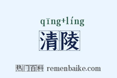 清陵是什么意思的图片